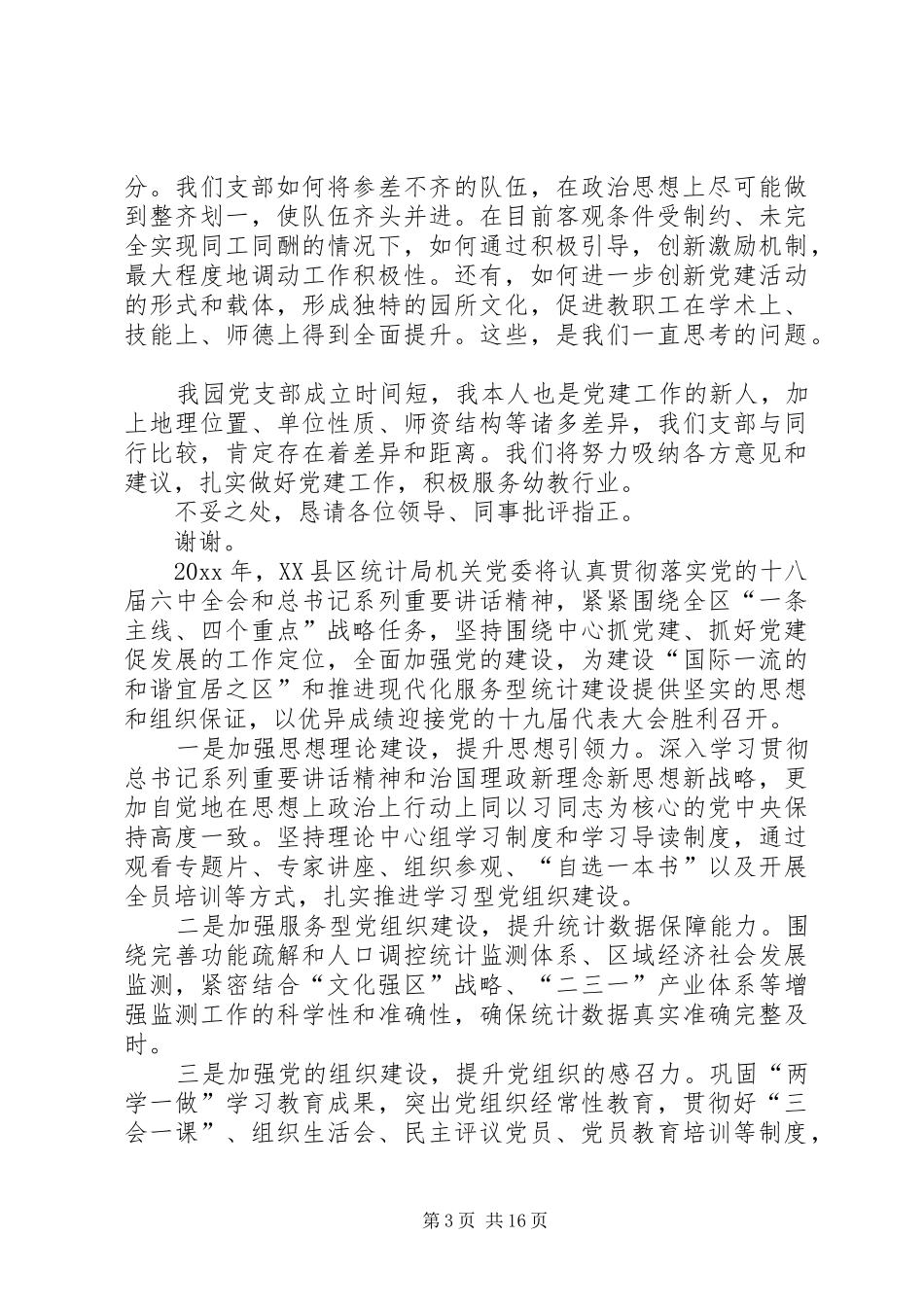 党建工作座谈会发言稿_第3页