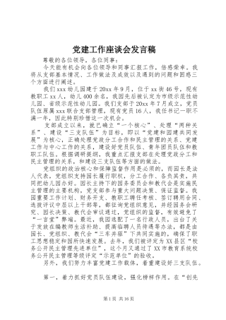 党建工作座谈会发言稿