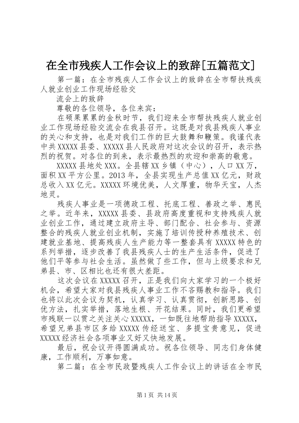 在全市残疾人工作会议上的致辞[五篇范文]_第1页