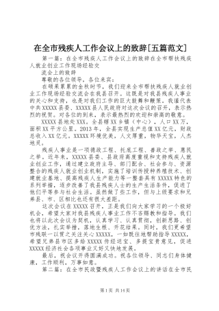 在全市残疾人工作会议上的致辞[五篇范文]