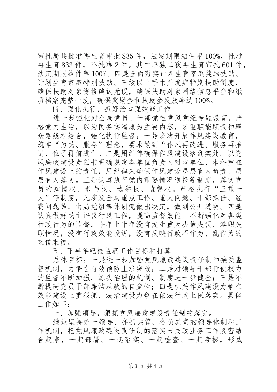 区人口和计划生育局上半年党风廉政建设工作报告_第3页