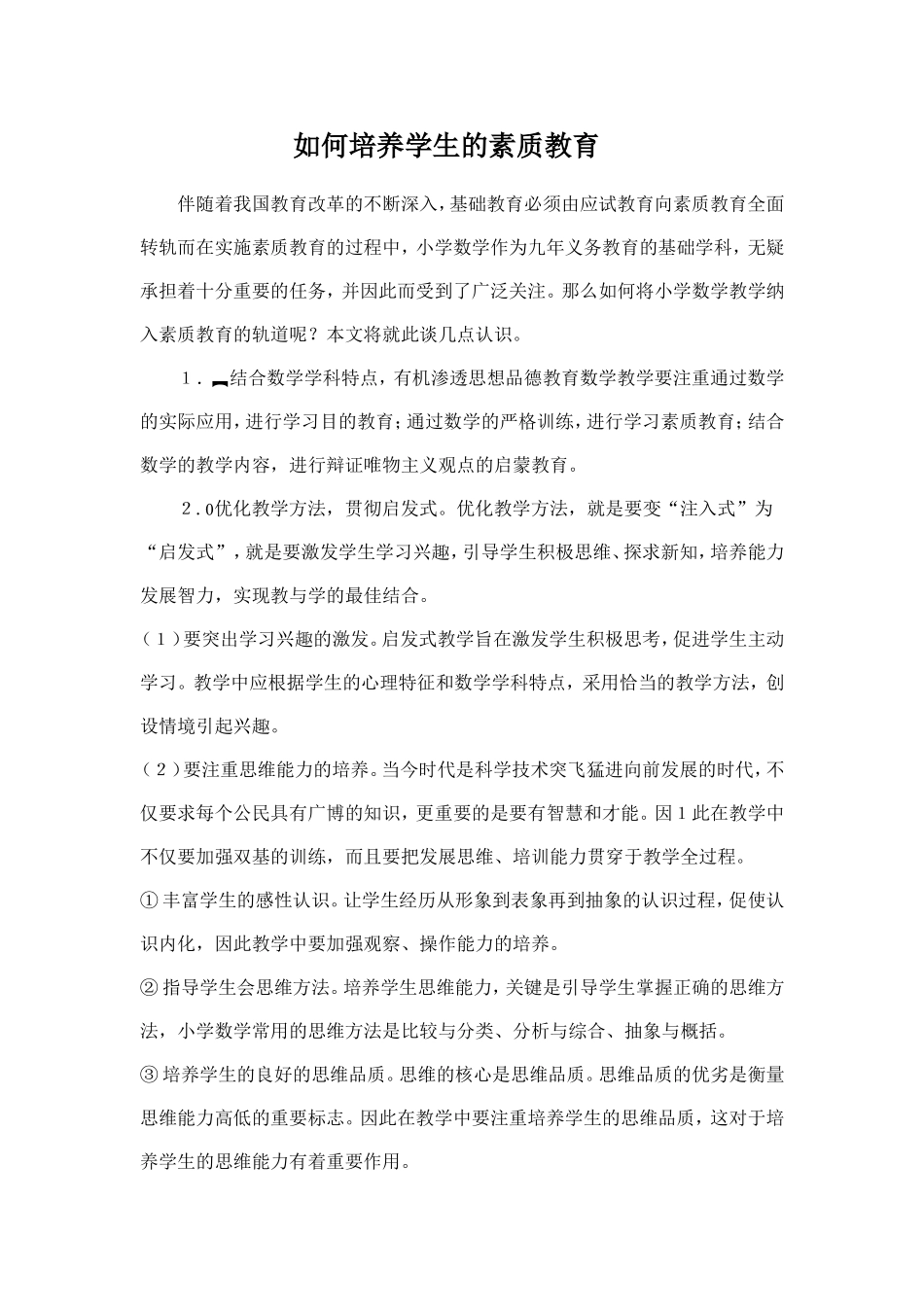 如何培养学生的素质教育_第1页