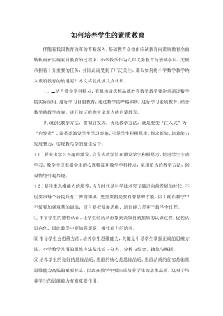 如何培养学生的素质教育