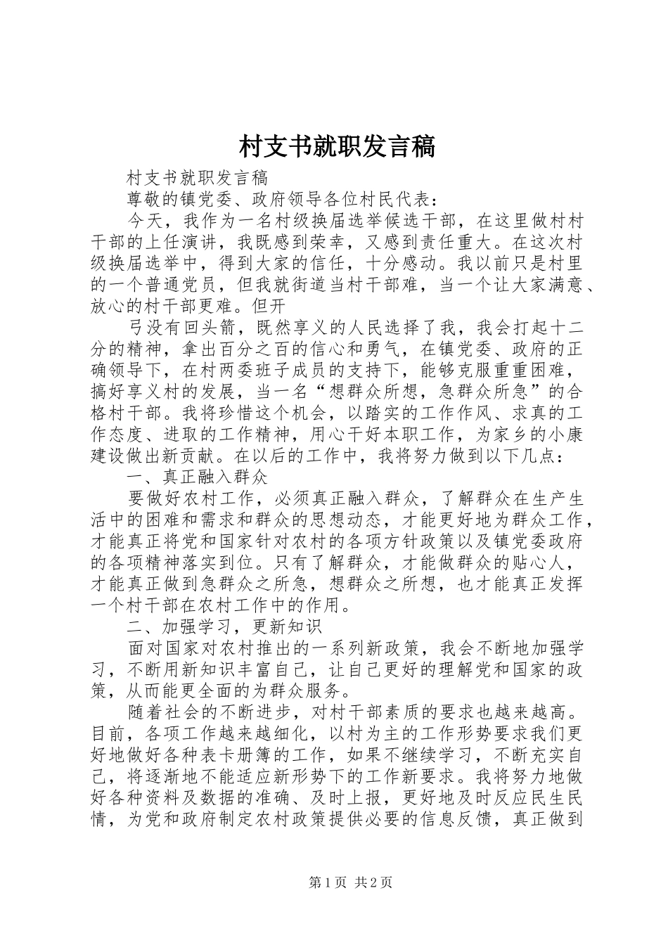 村支书就职发言稿_第1页