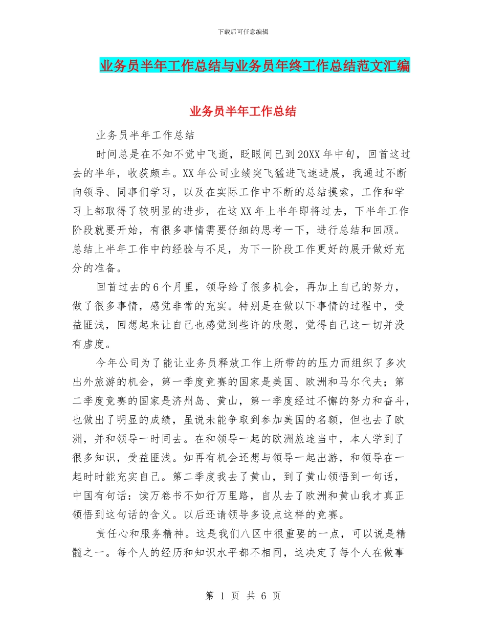 业务员半年工作总结与业务员年终工作总结范文汇编_第1页