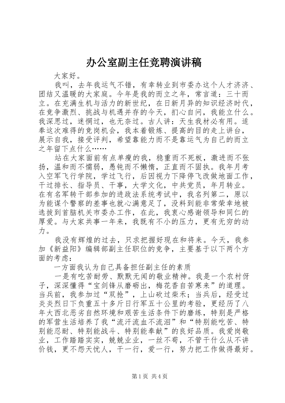 办公室副主任竞聘演讲稿 (32)_第1页