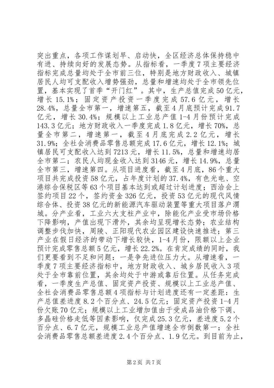 全区经济运行分析和财税、工业、安全生产会议讲话稿_第2页