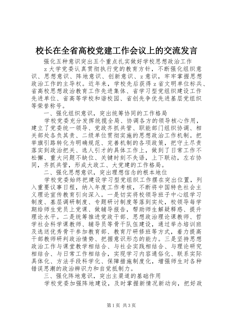 校长在全省高校党建工作会议上的交流发言_第1页