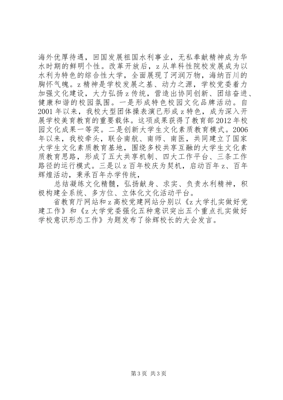 校长在全省高校党建工作会议上的交流发言_第3页