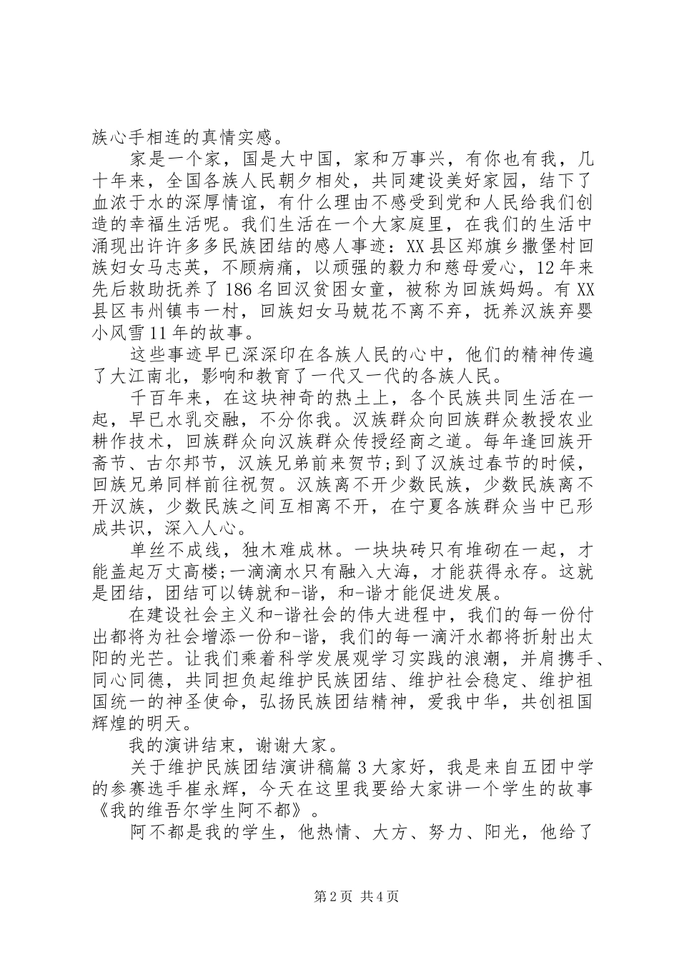 关于维护民族团结演讲稿_第2页