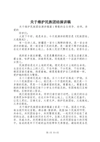 关于维护民族团结演讲稿