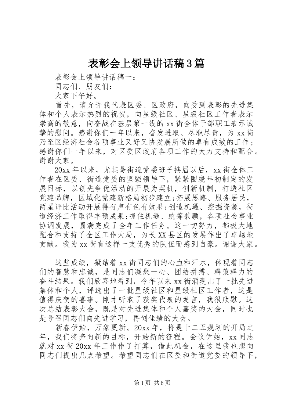表彰会上领导讲话稿3篇_第1页