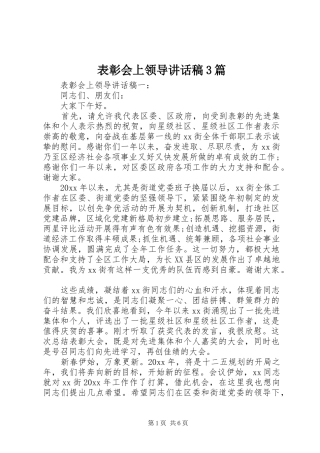 表彰会上领导讲话稿3篇
