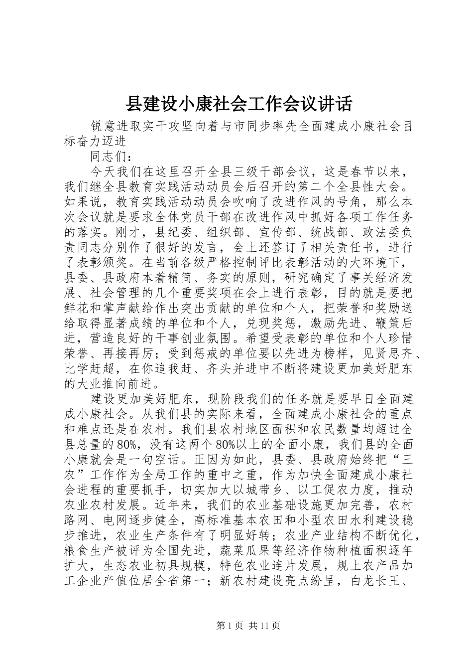 县建设小康社会工作会议讲话_第1页