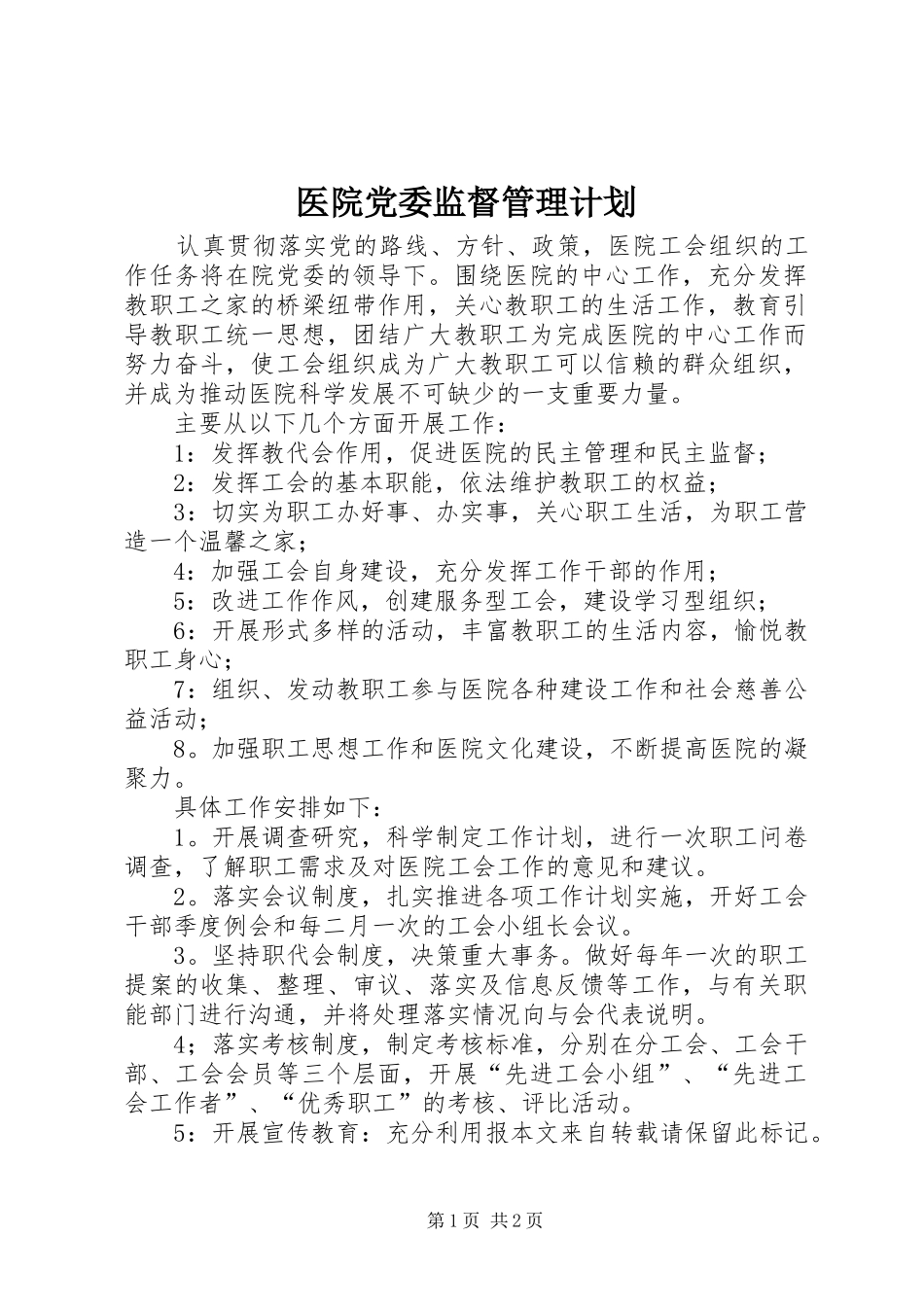 医院党委监督管理计划_第1页
