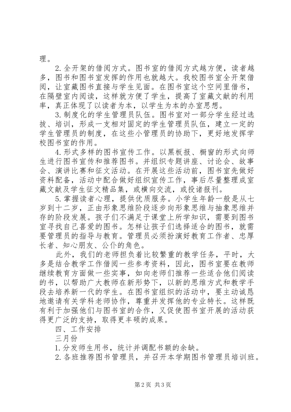 XX年小学图书室工作计划范本_第2页