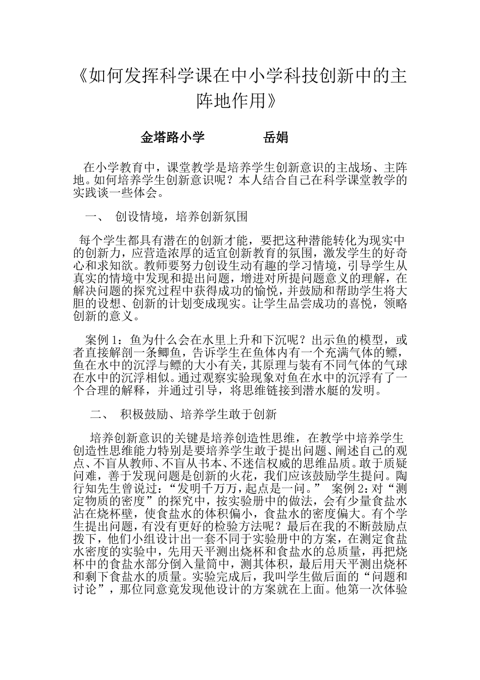 如何发挥科学课在中小学科技创新中的主阵地作用_第1页