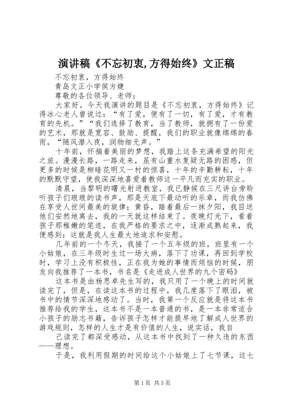 演讲稿《不忘初衷,方得始终》文正稿_第1页