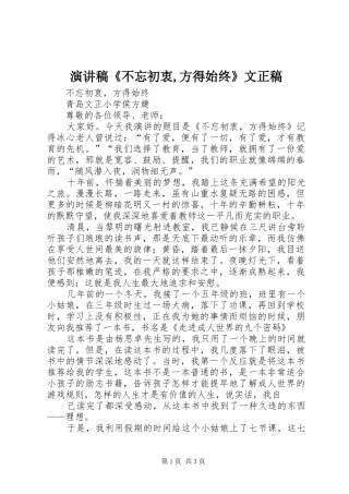 演讲稿《不忘初衷,方得始终》文正稿