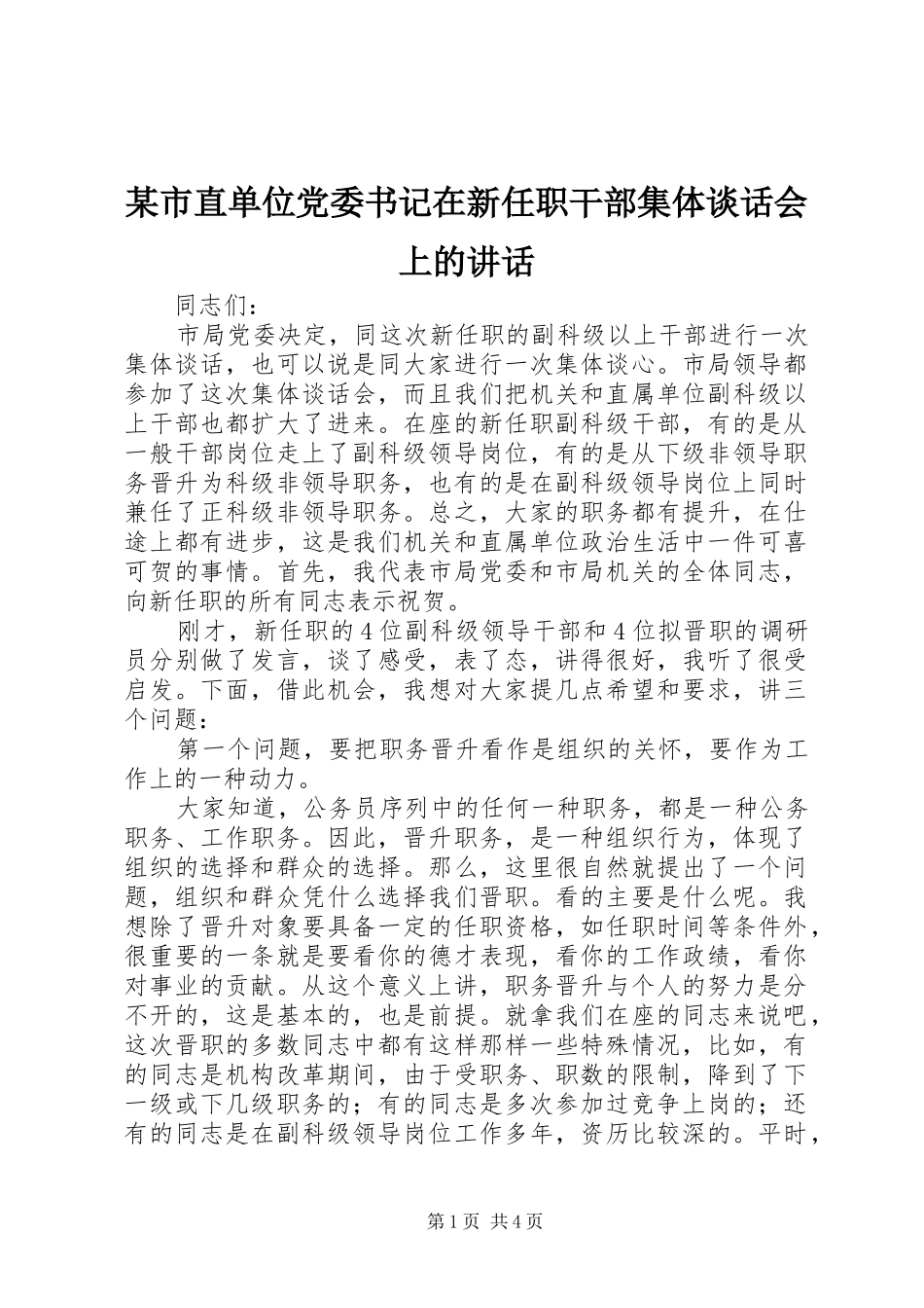 某市直单位党委书记在新任职干部集体谈话会上的讲话_第1页