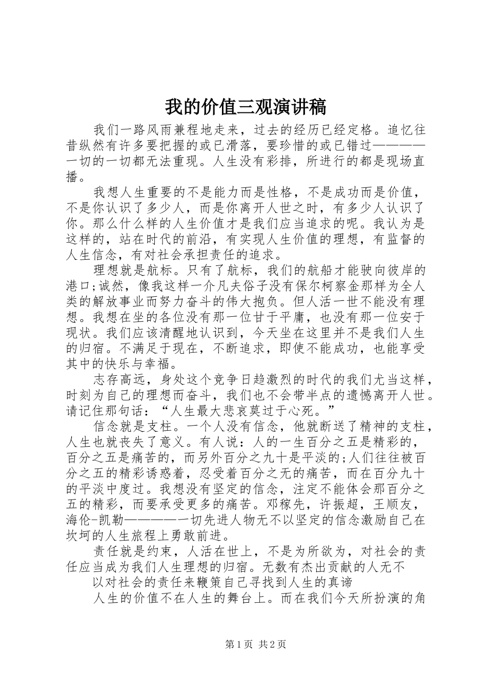 我的价值三观演讲稿_第1页