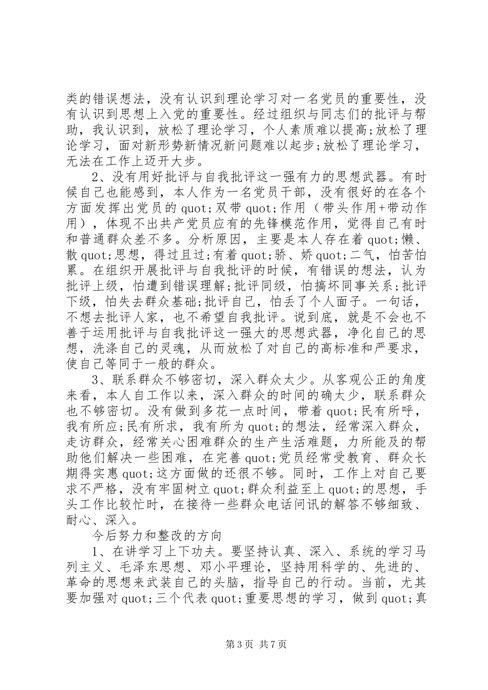 党员个人党性分析发言稿_第3页