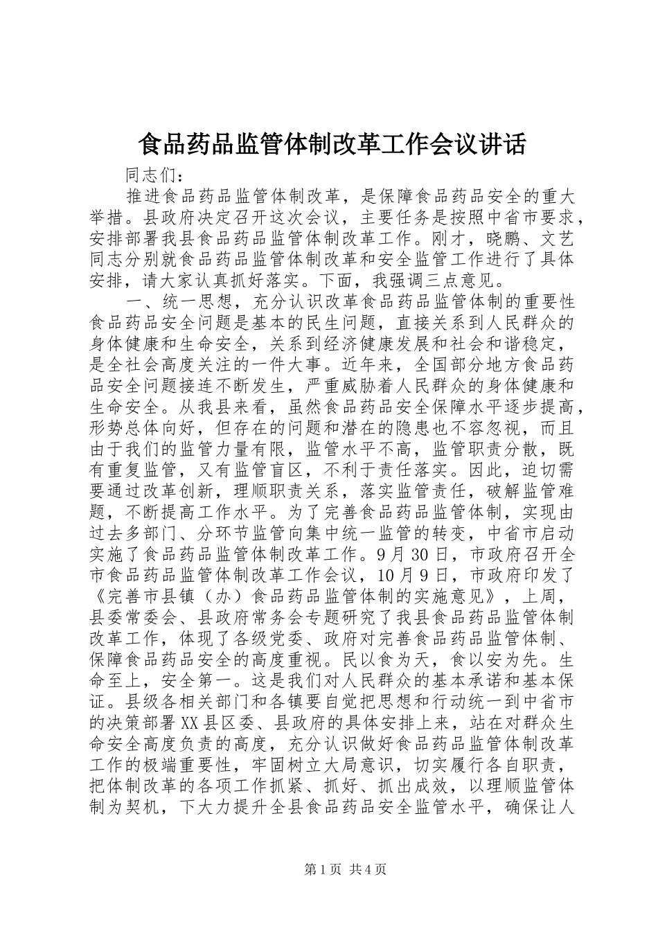 食品药品监管体制改革工作会议讲话_第1页