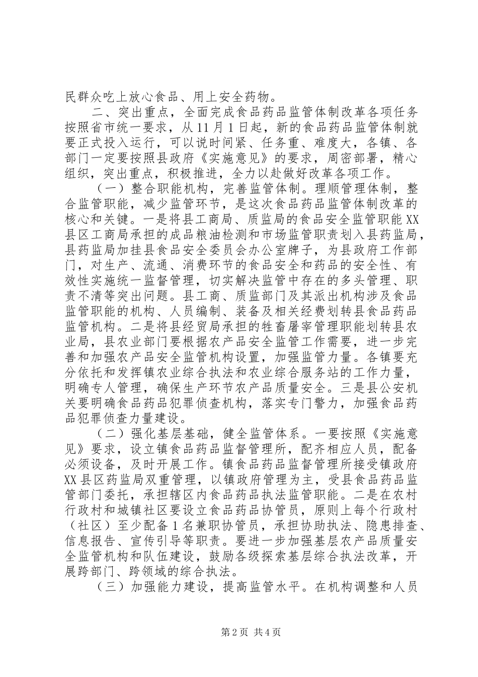 食品药品监管体制改革工作会议讲话_第2页