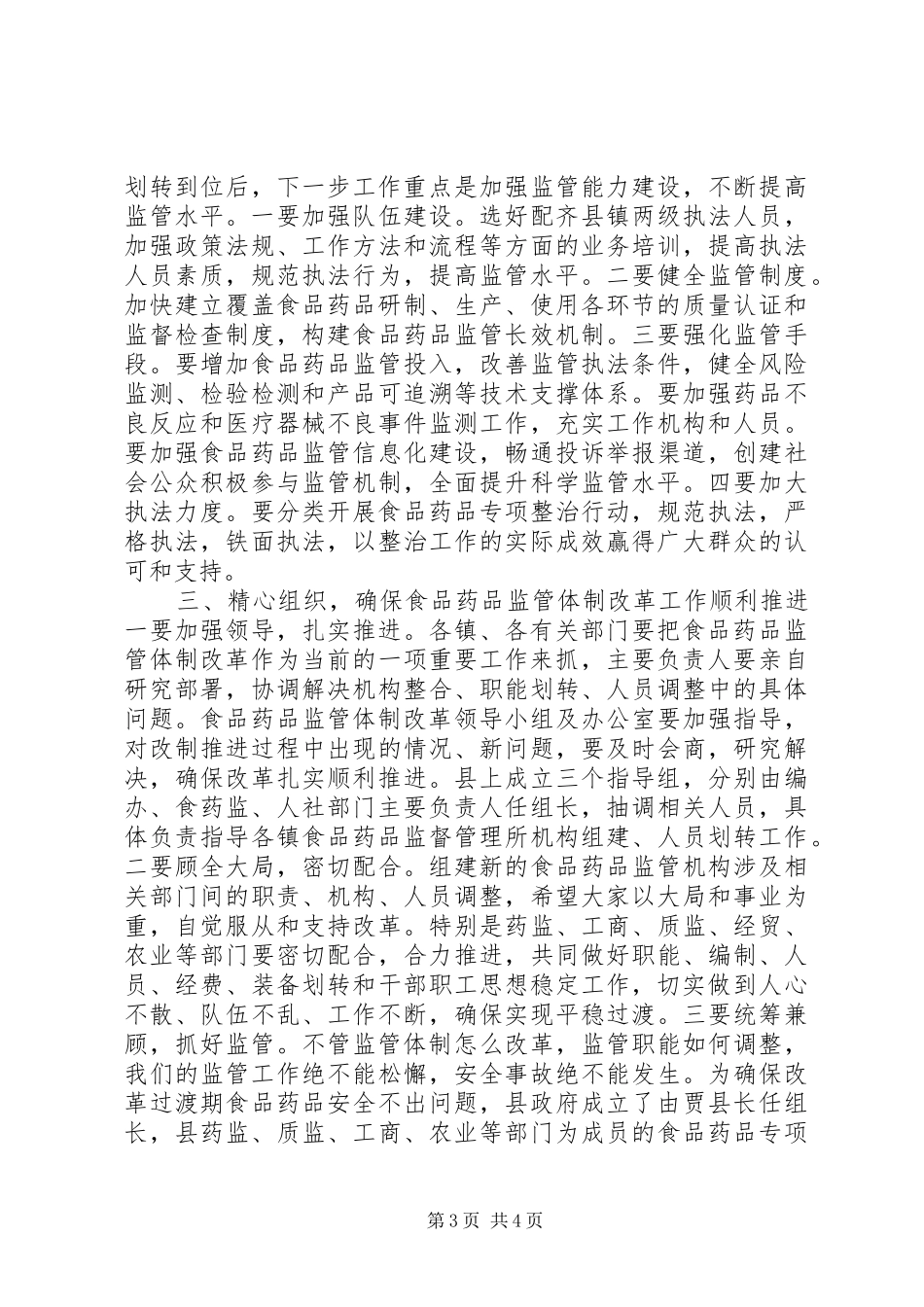 食品药品监管体制改革工作会议讲话_第3页