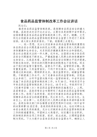 食品药品监管体制改革工作会议讲话
