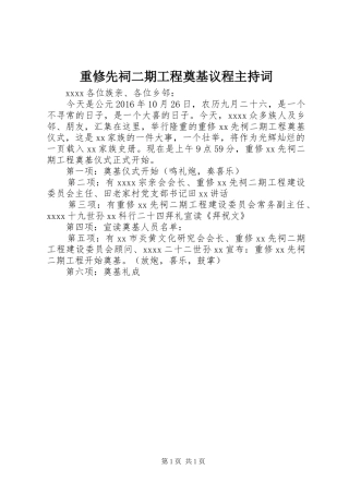 重修先祠二期工程奠基议程主持词