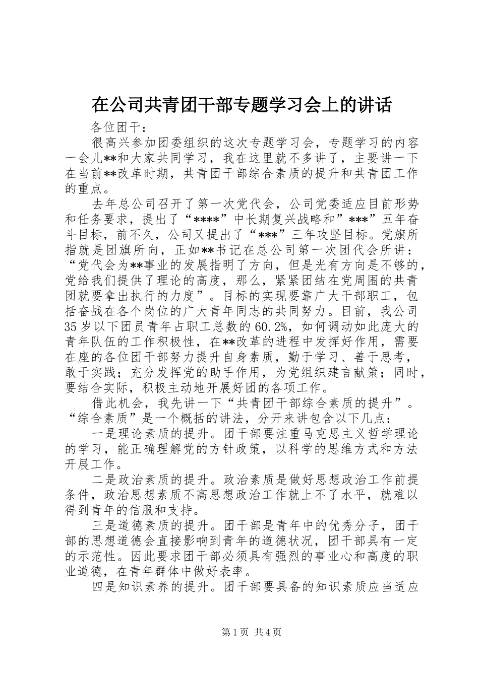 在公司共青团干部专题学习会上的讲话_第1页