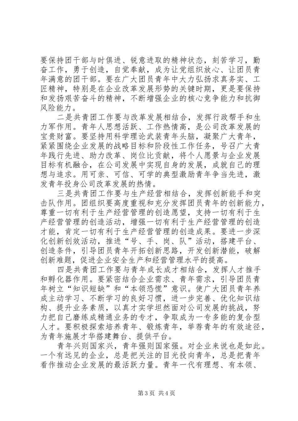 在公司共青团干部专题学习会上的讲话_第3页