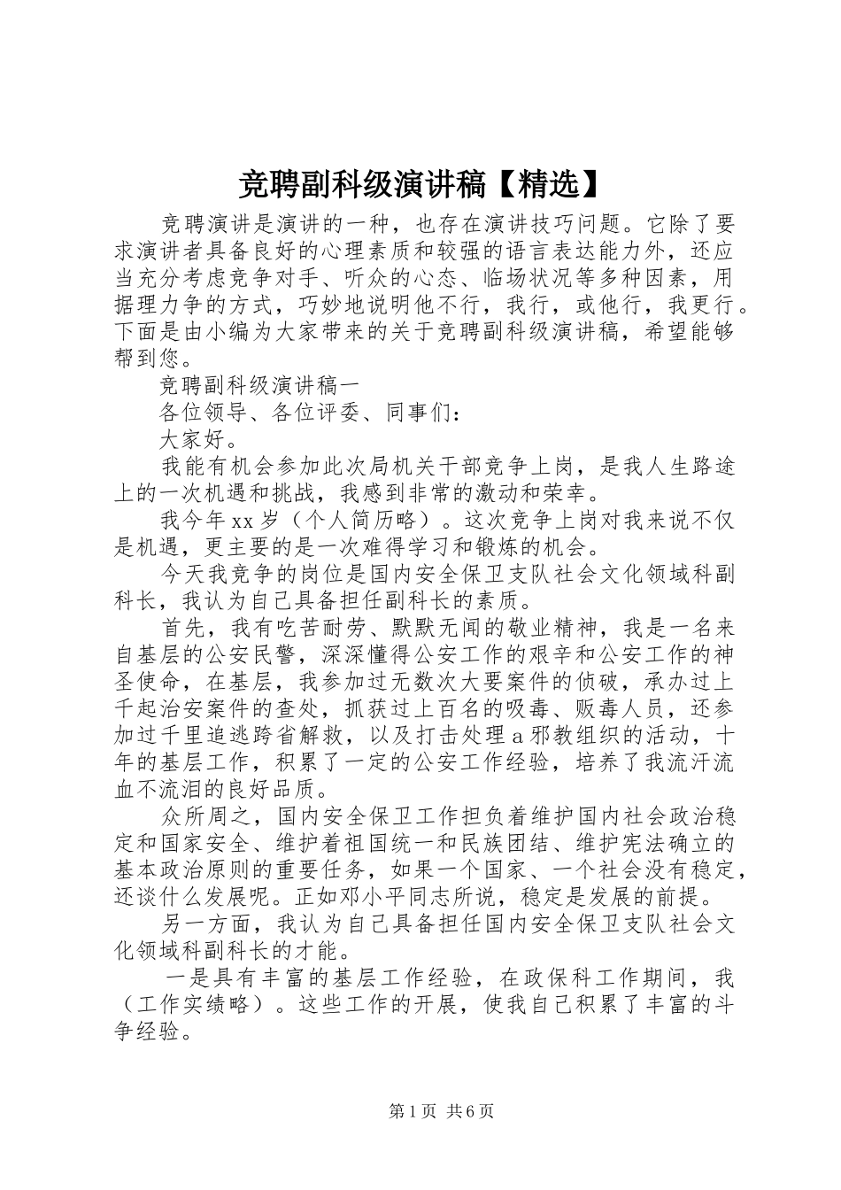竞聘副科级演讲稿【精选】_第1页