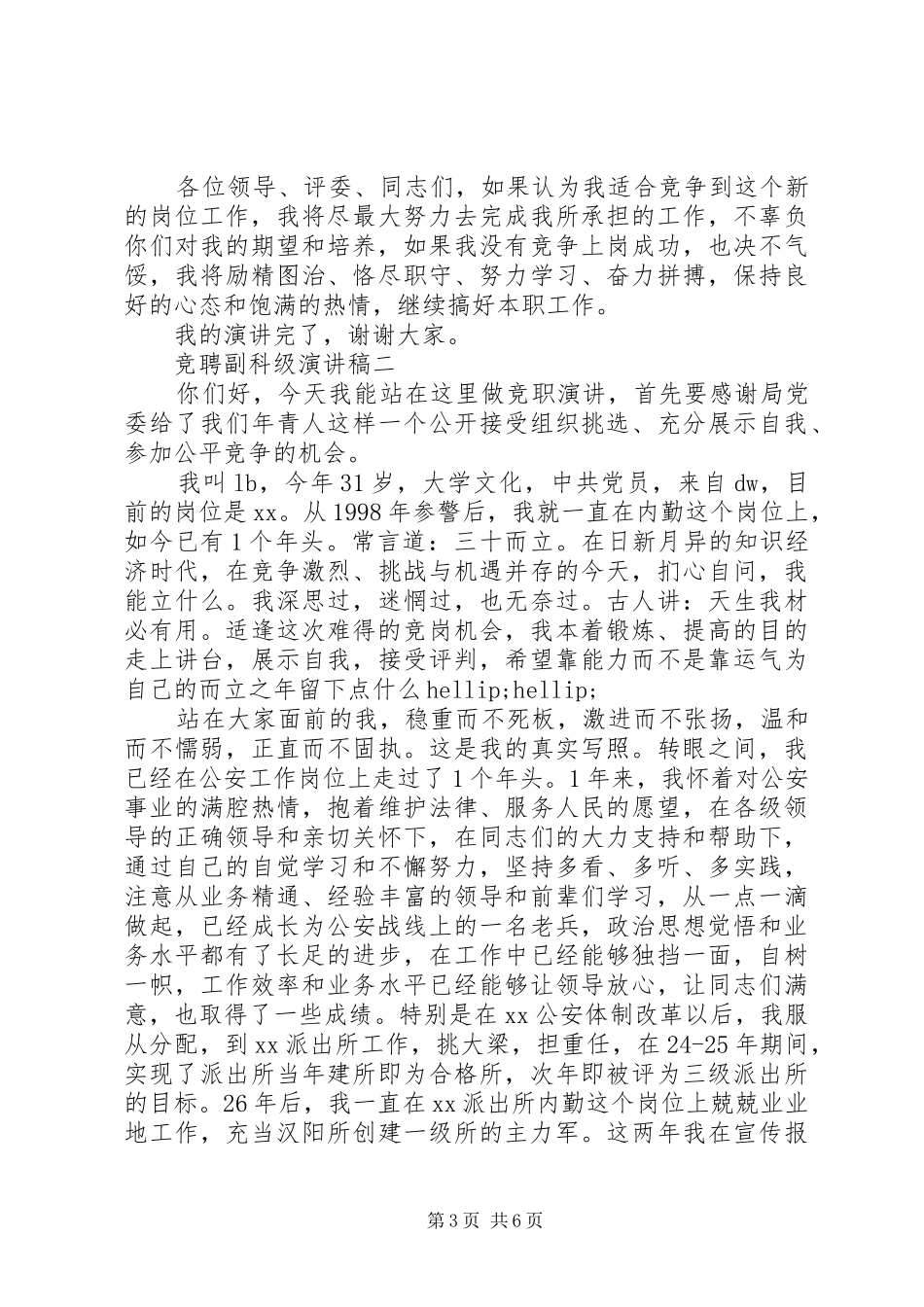 竞聘副科级演讲稿【精选】_第3页