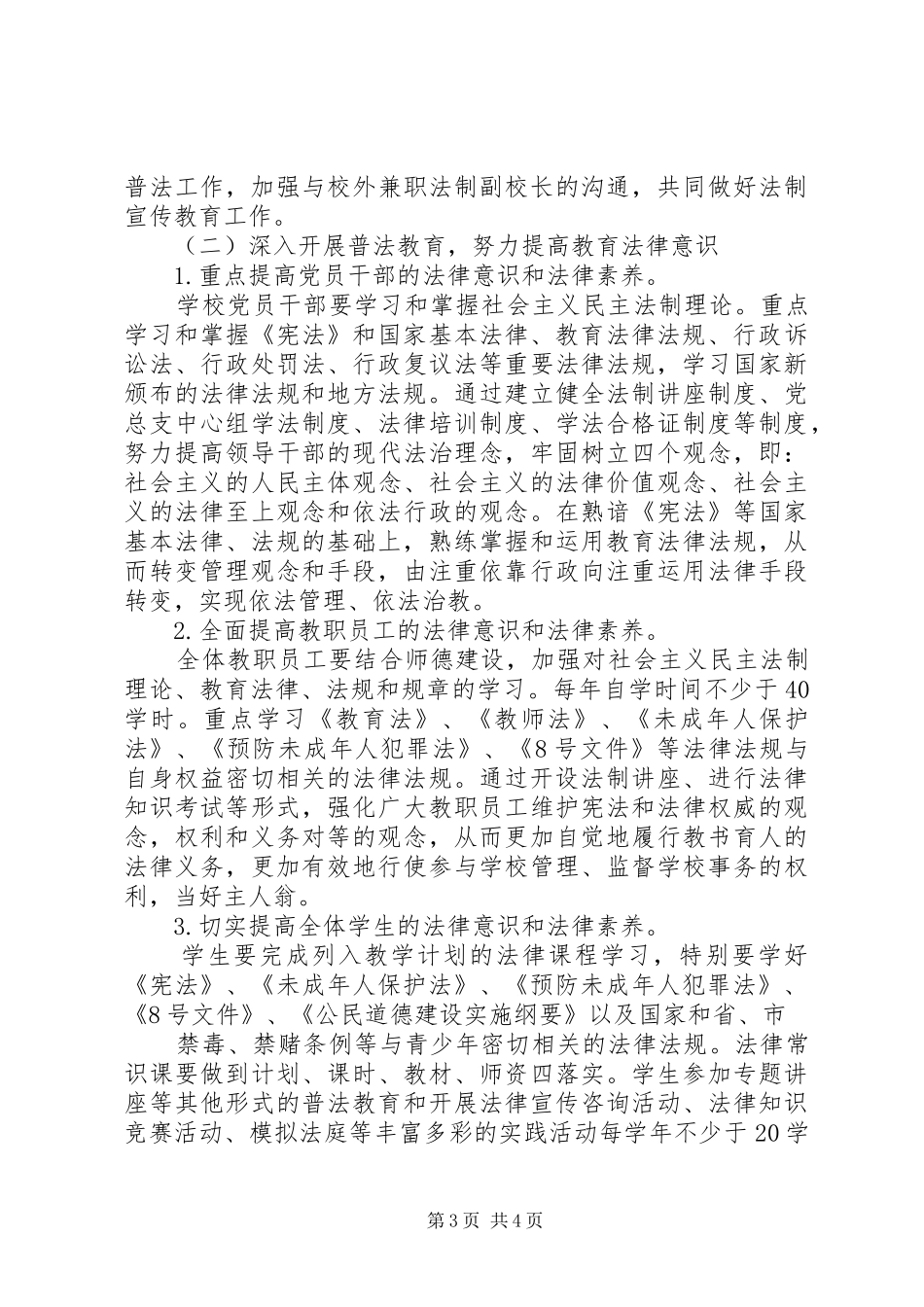 XX年口店二小普法教育年度工作计划_第3页