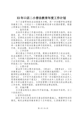 XX年口店二小普法教育年度工作计划