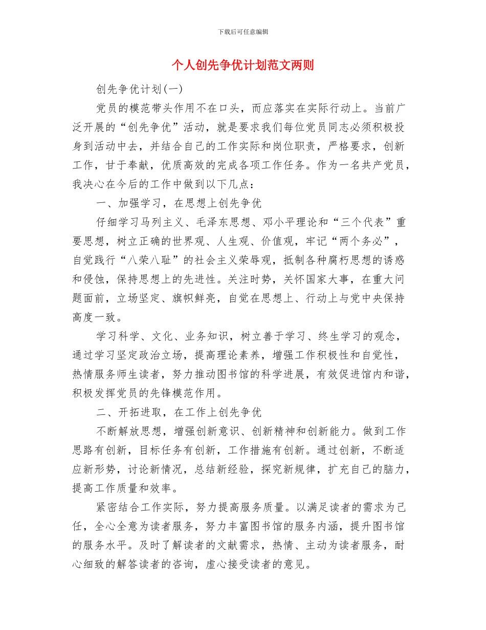 个人创先争优活动实施计划与个人创先争优计划范文两则汇编_第3页