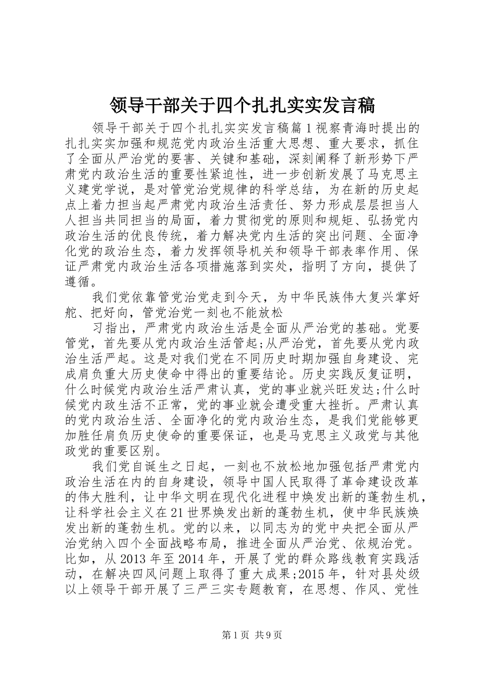领导干部关于四个扎扎实实发言稿_第1页