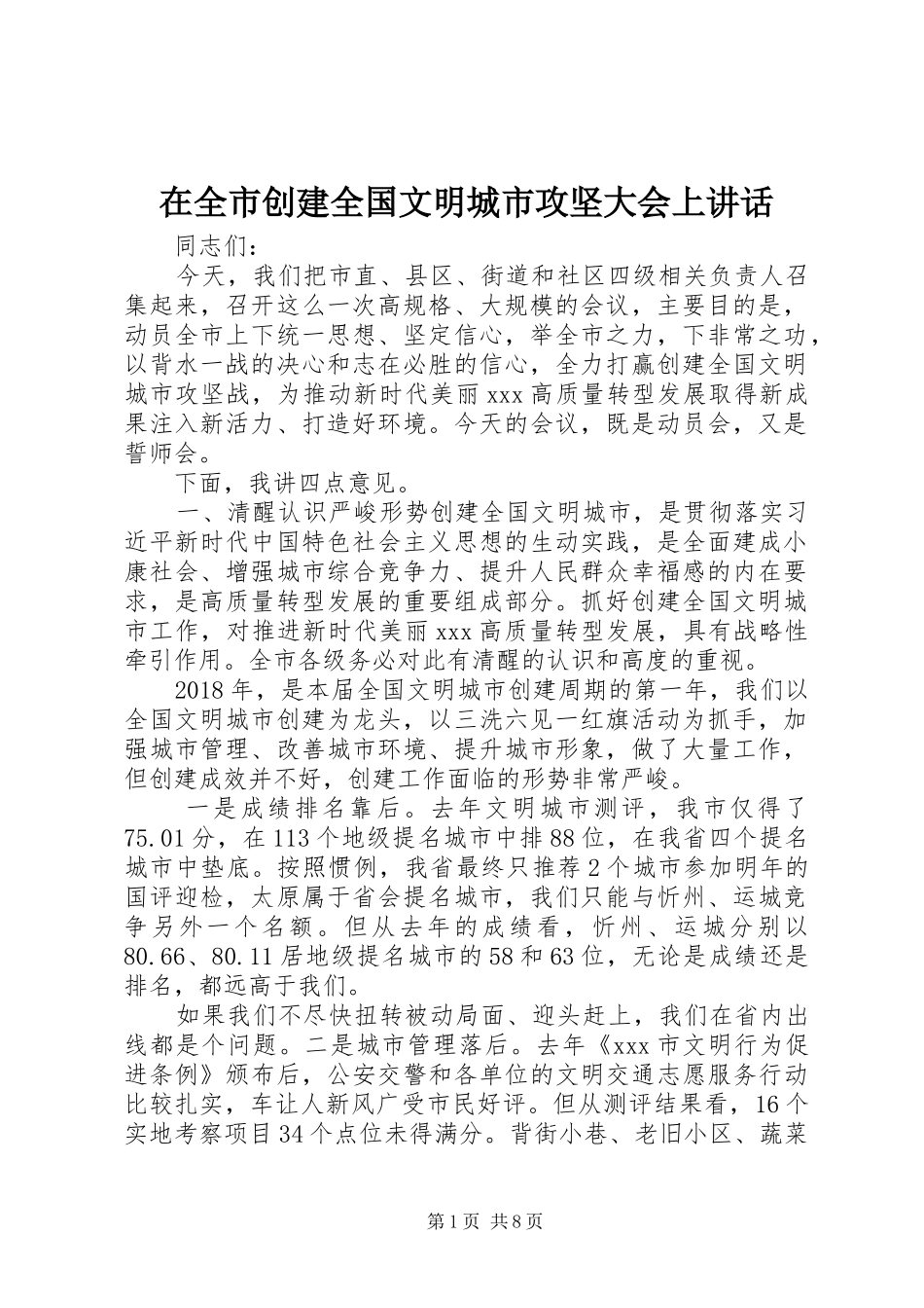 在全市创建全国文明城市攻坚大会上讲话_第1页