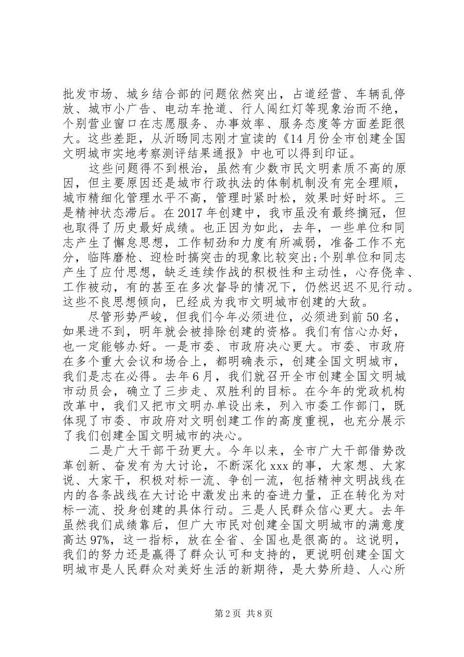 在全市创建全国文明城市攻坚大会上讲话_第2页