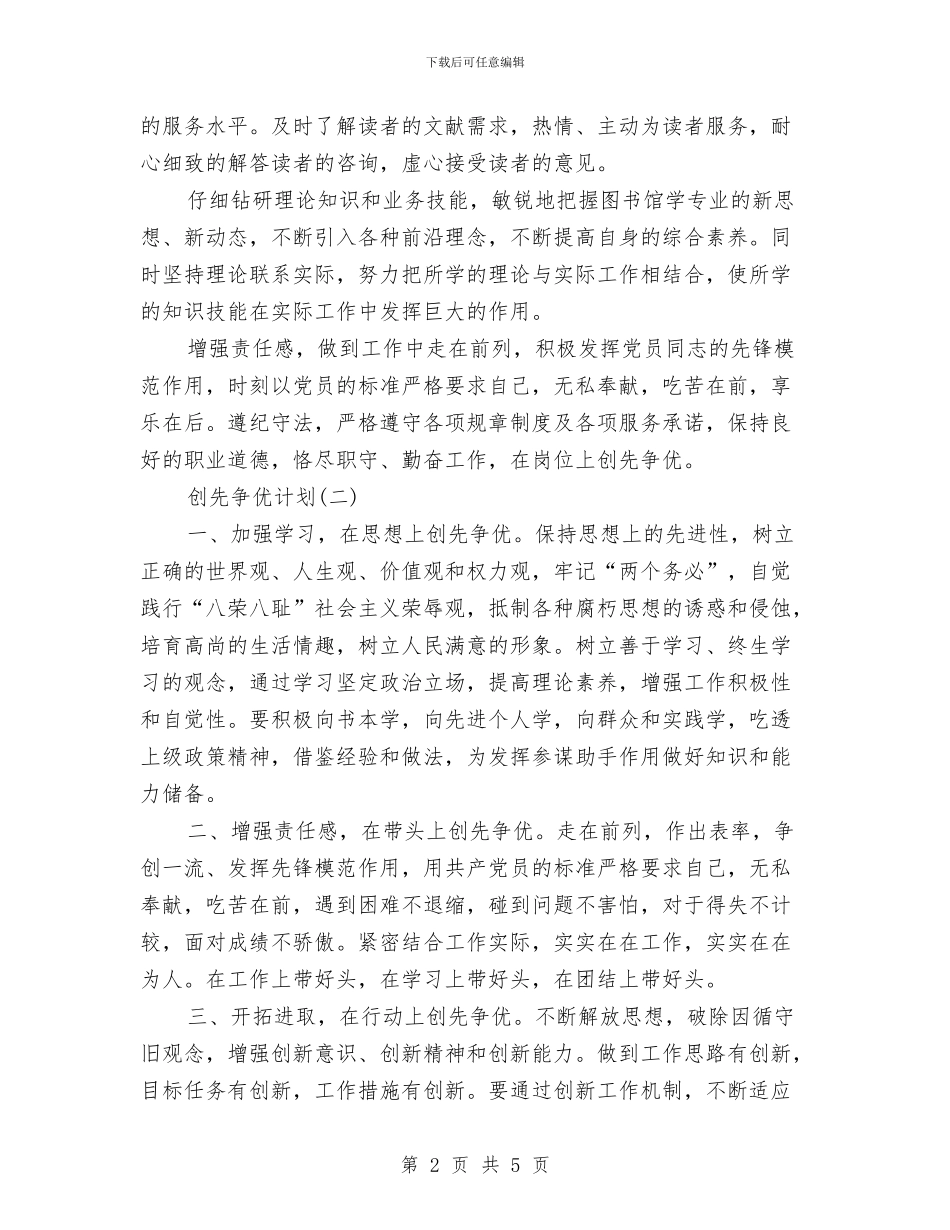 个人创先争优计划范文两则与个人发展计划汇编_第2页