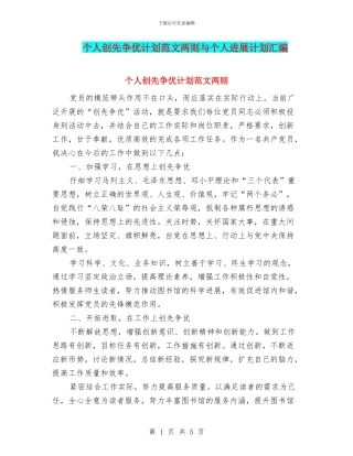 个人创先争优计划范文两则与个人发展计划汇编