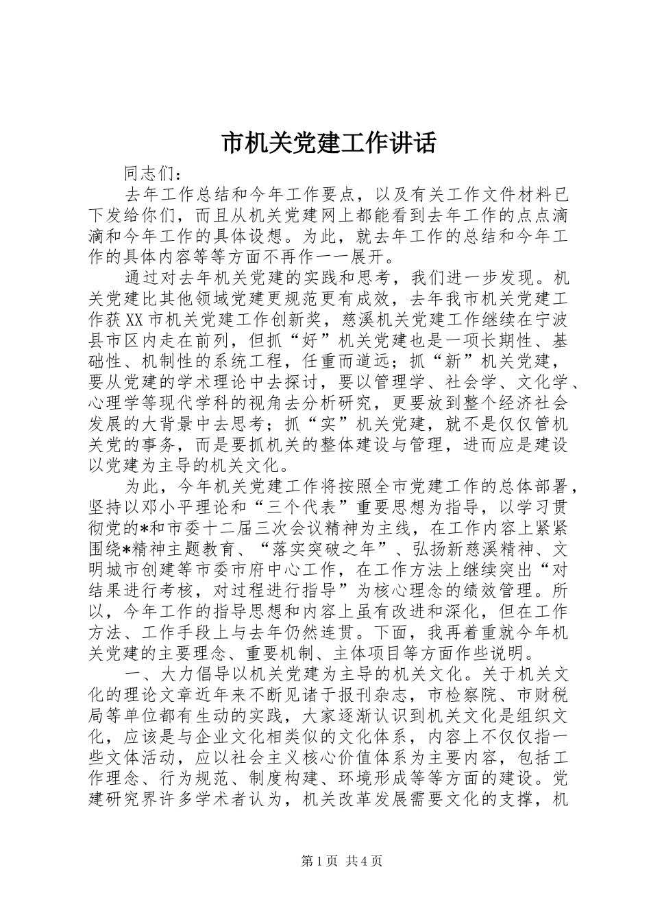 市机关党建工作讲话_第1页