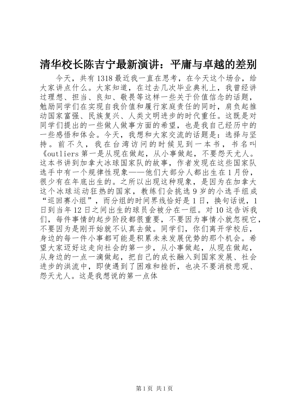 清华校长陈吉宁最新演讲：平庸与卓越的差别_第1页