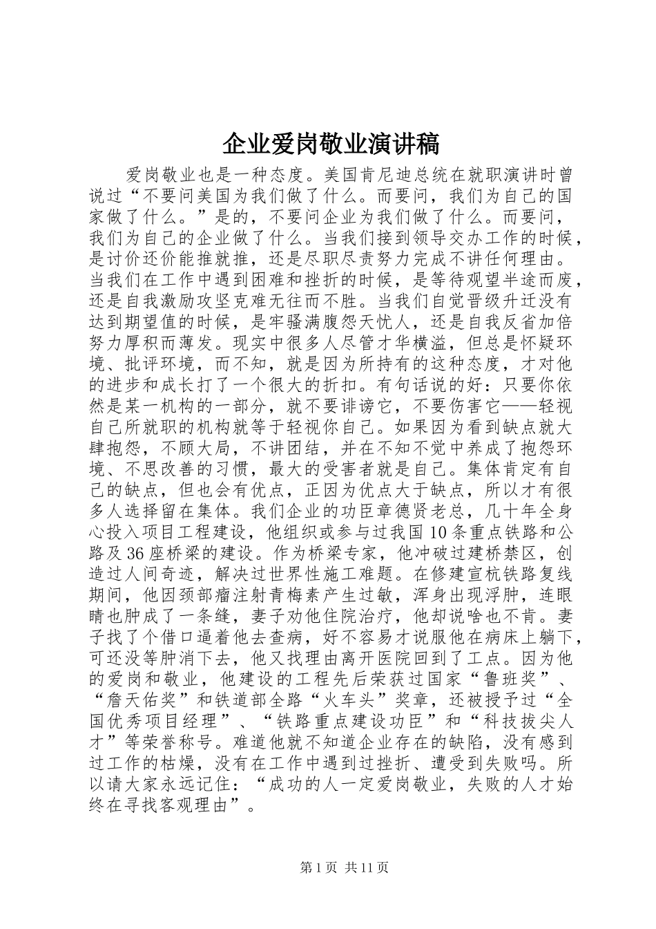 企业爱岗敬业演讲稿_第1页