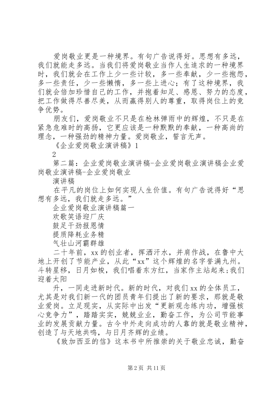 企业爱岗敬业演讲稿_第2页