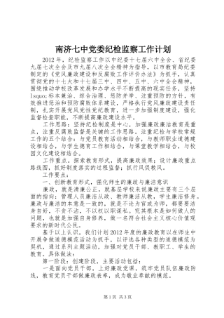 南济七中党委纪检监察工作计划