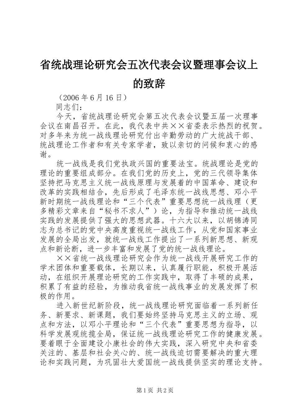 省统战理论研究会五次代表会议暨理事会议上的致辞_第1页