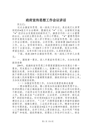 政府宣传思想工作会议讲话